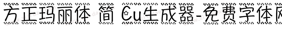 方正玛丽体 简 Cu生成器字体转换